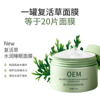 深圳市_复活草睡眠面膜OEM