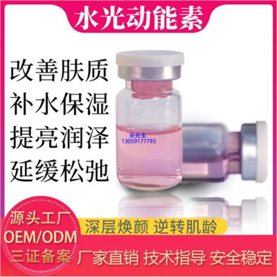 深圳市_水光动能素精华原液代加工